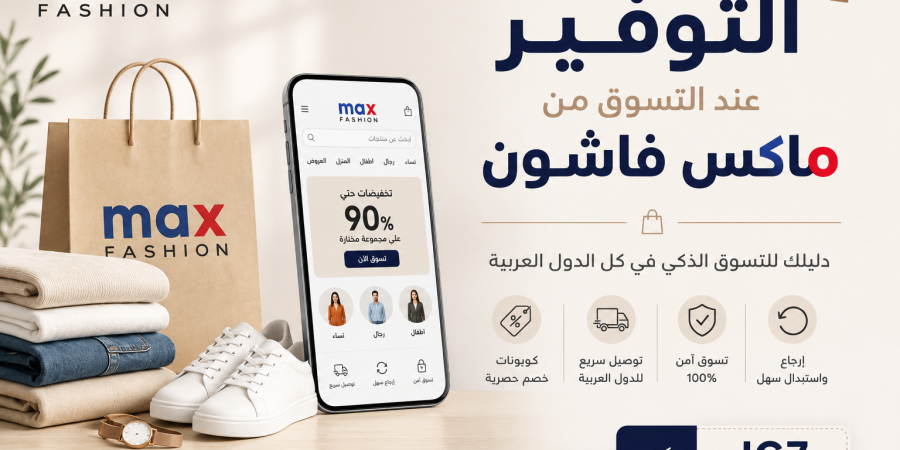 التوفير عند التسوق من ماكس فاشون 2026 | دليل التسوق الذكي التوفير عند التسوق من ماكس فاشون 2026 | دليل التسوق الذكي